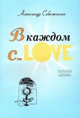 Обложка третьей книги 'В каждом слове'