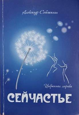 Обложка четвертой книги 'Сейчастье'